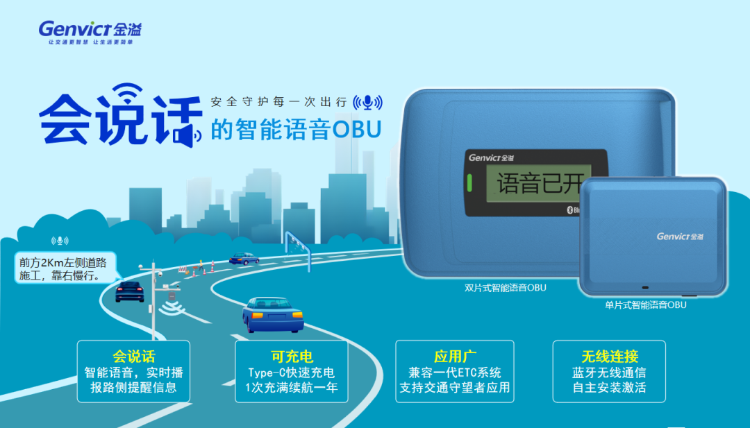 8087金沙娱场城智能语音OBU打通车路对话通道，赋能智慧高速服务升级